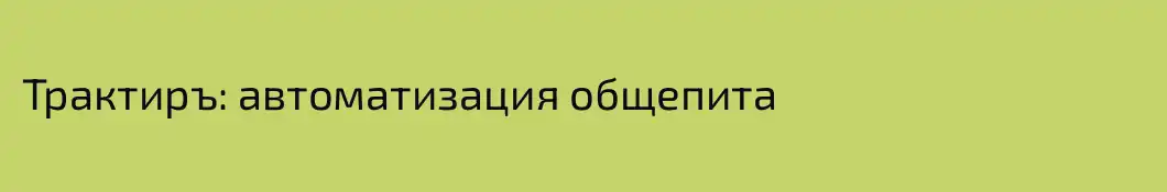 Трактиръ: автоматизация общепита  